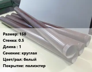Труба водосточная 150х0.5 L=1 круглая белый полиэстер
